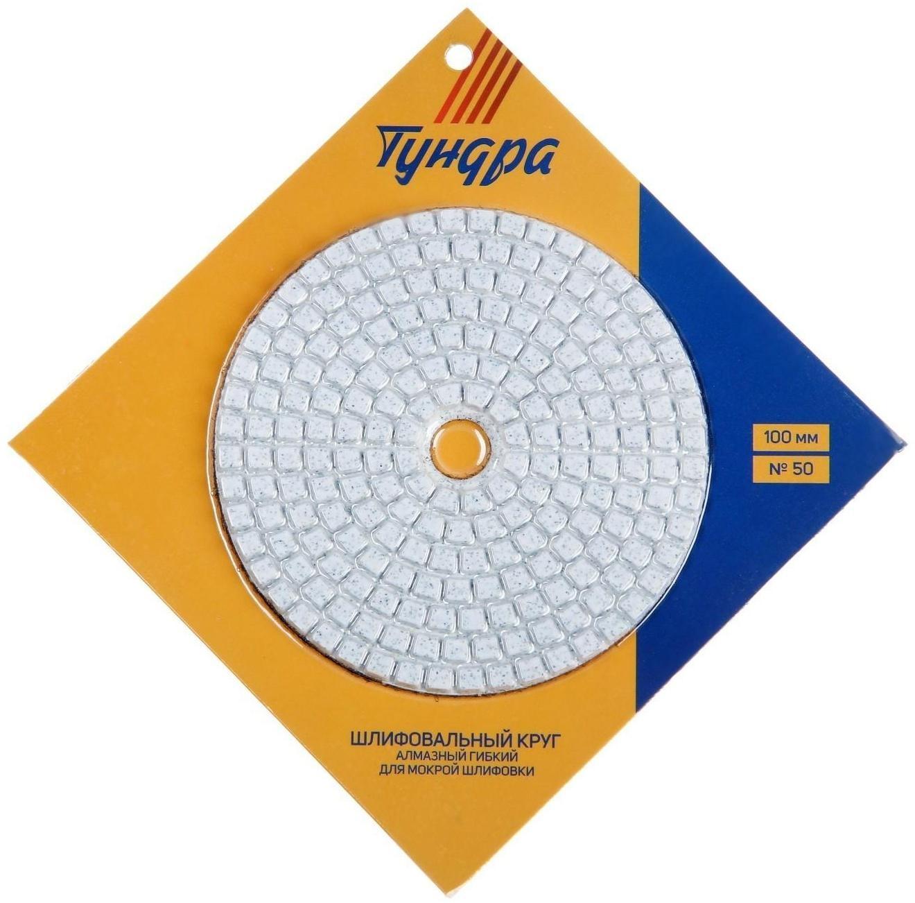 Алмазный гибкий шлифовальный круг ТУНДРА 