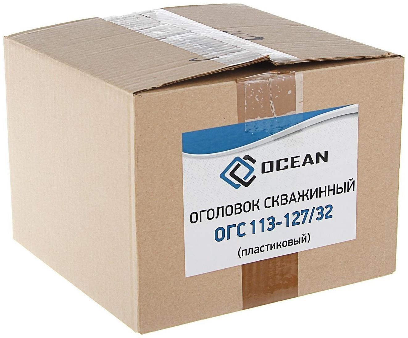 Оголовок скважинный Deep OCEAN ОГС 113-127/32, пластиковый