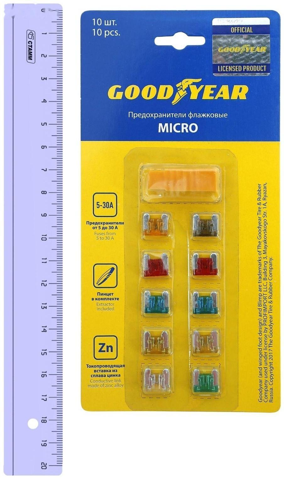 Флажковые предохранители Goodyear «микро» 10 шт + экстрактор, 5 А - 30 А