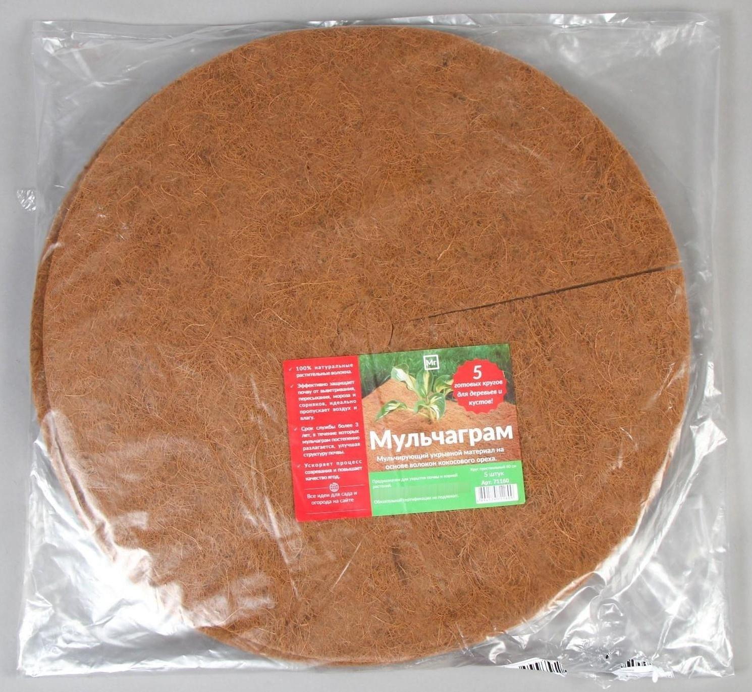Круг приствольный, d = 0,6 м, из кокосового полотна, набор 5 шт., «Мульчаграм»