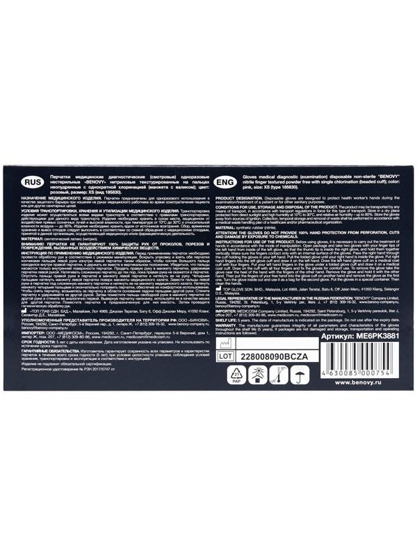 Медицинские перчатки Benovy Q, нитриловые, текстурированные, размер XS, розовые, 50 пар