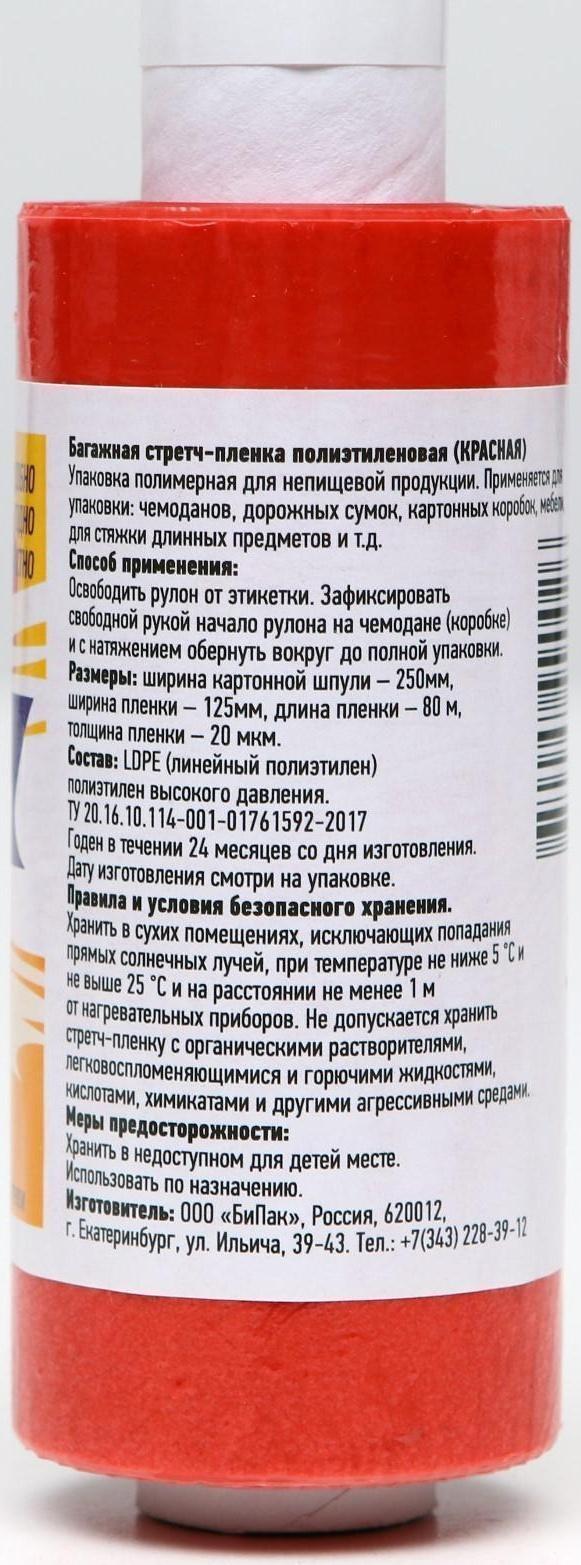 Багажная стрейч-плёнка красная, 80 м, 20 мкм