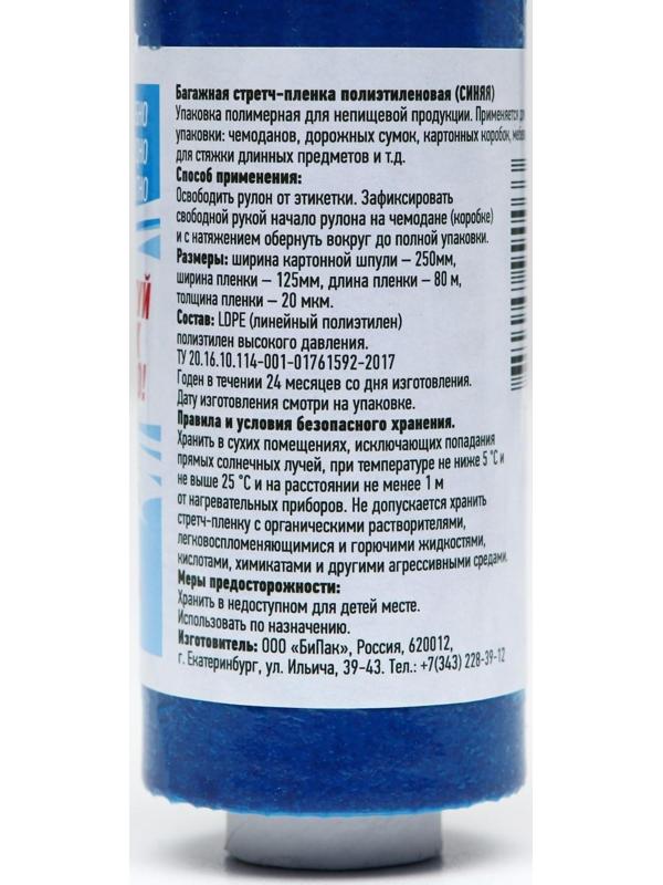 Багажная стрейч-плёнка синяя, 80 м, 20 мкм