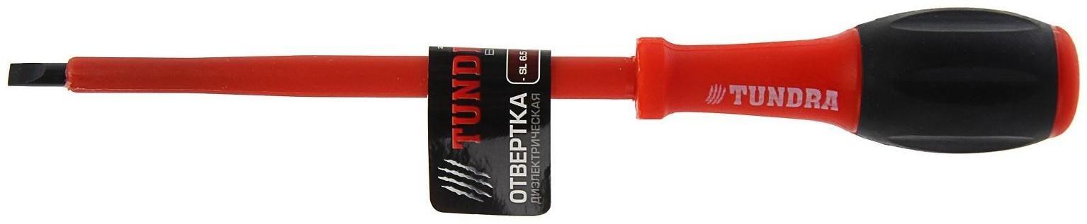 Отвертка диэлектрическая ТУНДРА, SL6 х 150 мм