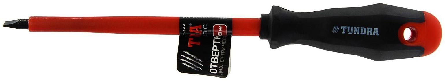 Отвертка диэлектрическая ТУНДРА, SL6 х 150 мм