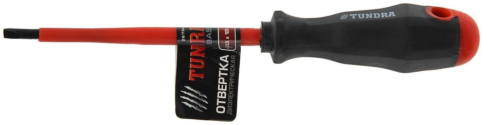 Отвертка диэлектрическая ТУНДРА, SL5.5 х 125 мм