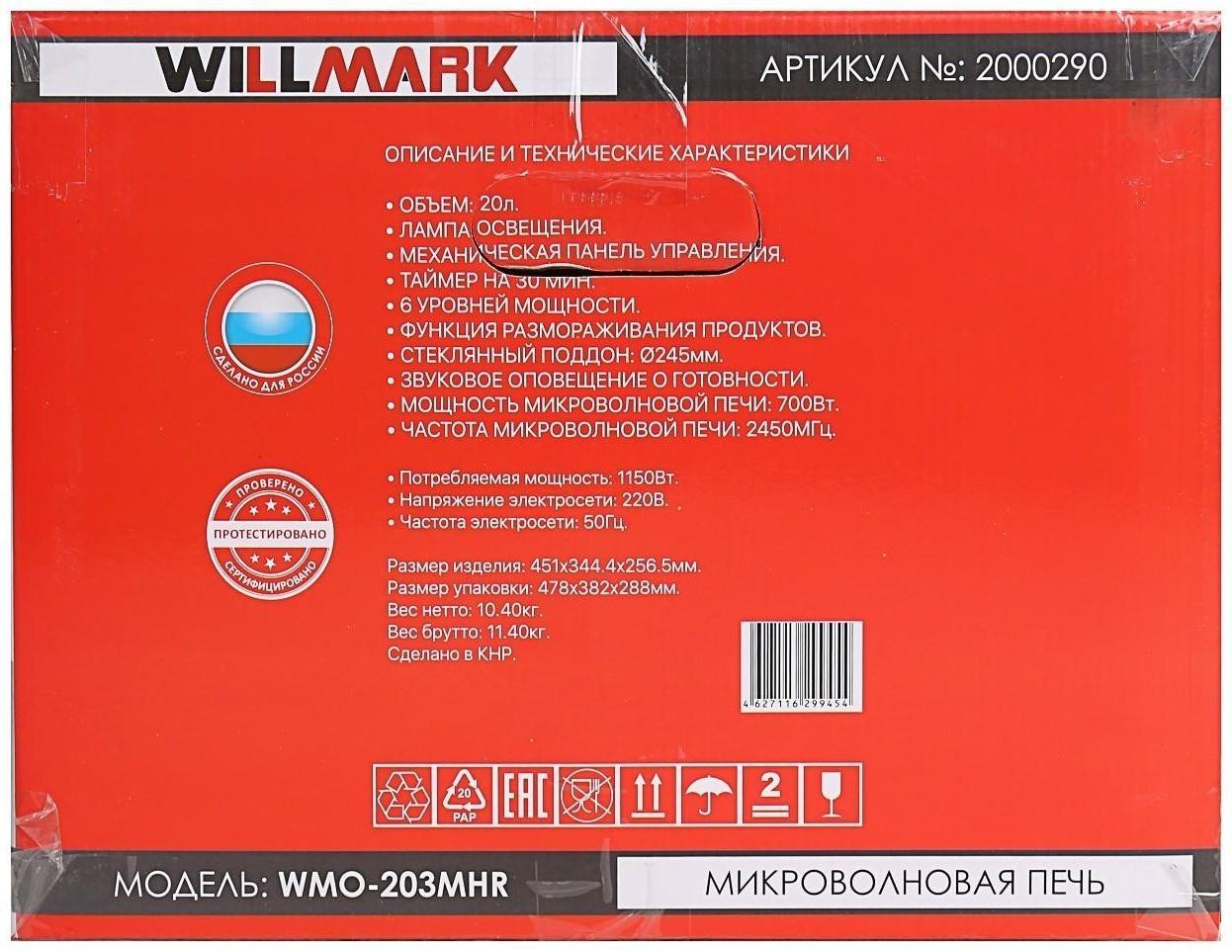Микроволновая печь WILLMARK WMO-203MHR, 700 Вт, 20 л, красная