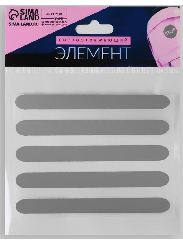 Светоотражающая термонаклейка «Полосы», 10 × 1 см, 5 шт на листе, цвет серый