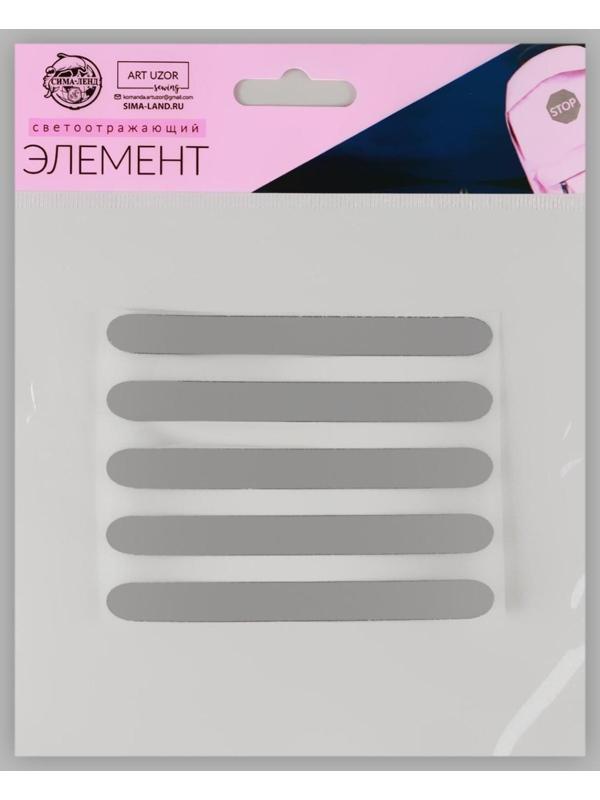 Светоотражающая термонаклейка «Полосы», 10 × 1 см, 5 шт на листе, цвет серый