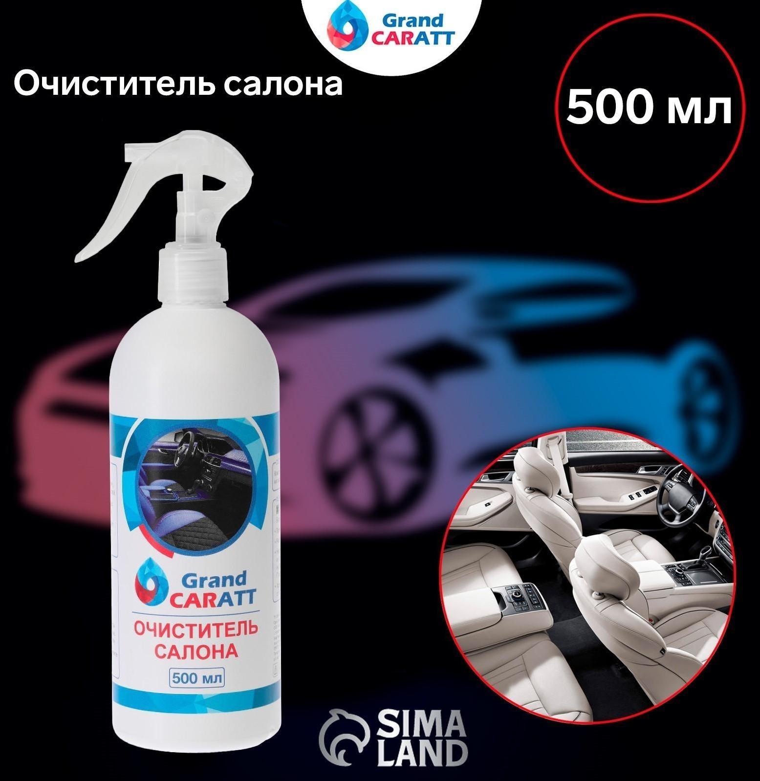 Очиститель салона Grand Caratt, 500 мл, триггер 015