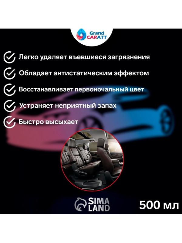 Очиститель салона Grand Caratt, 500 мл, триггер 015