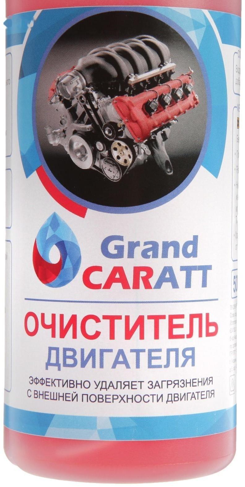 Очиститель двигателя Grand Caratt, 500 мл, триггер 011