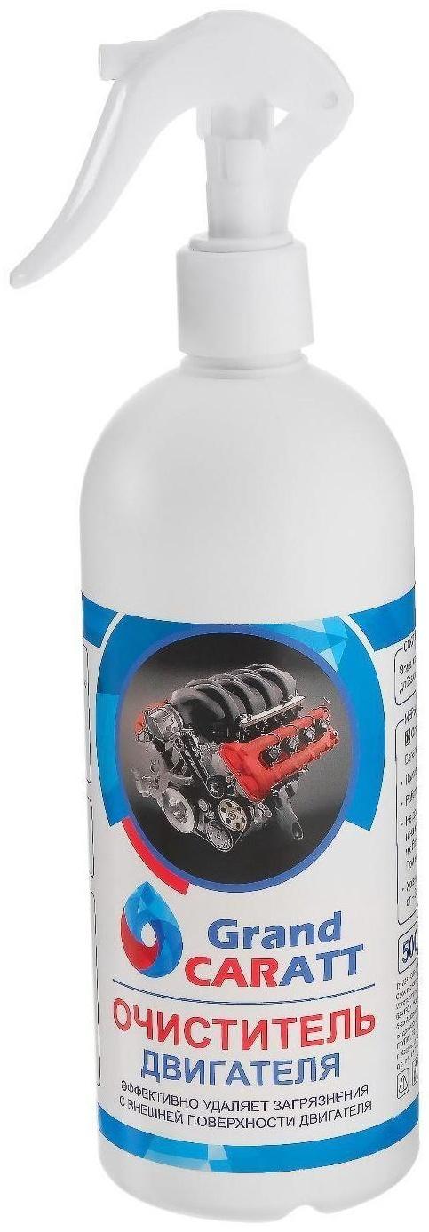 Очиститель двигателя Grand Caratt, 500 мл, триггер 011