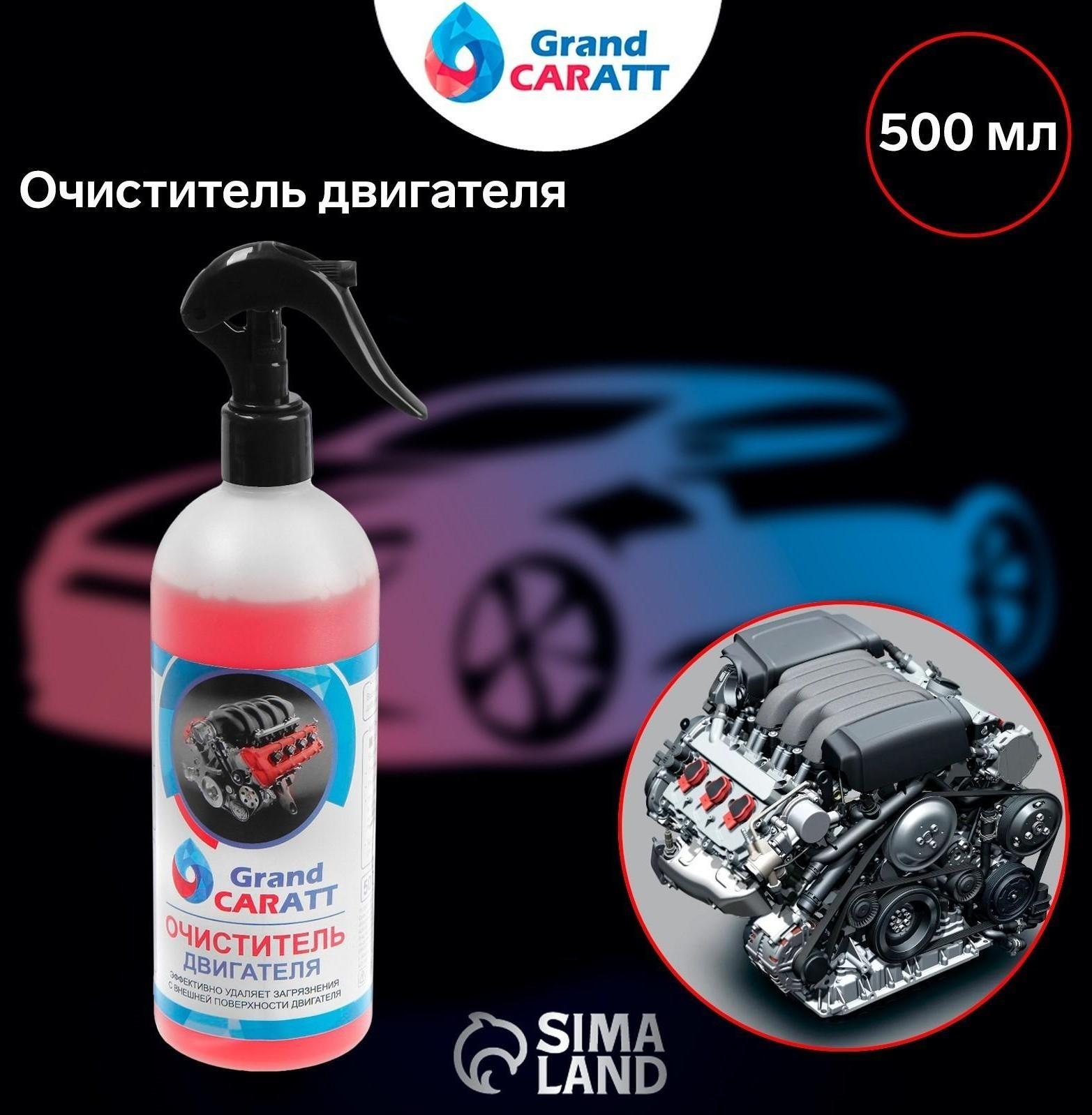 Очиститель двигателя Grand Caratt, 500 мл, триггер 011