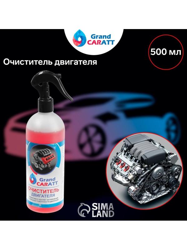 Очиститель двигателя Grand Caratt, 500 мл, триггер 011