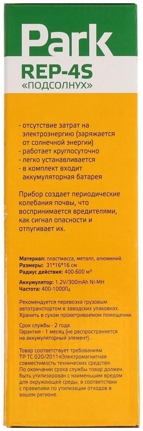 Отпугиватель кротов REP-4S, солнечная батарея, 300 мАч, 400-600 м3, желтый