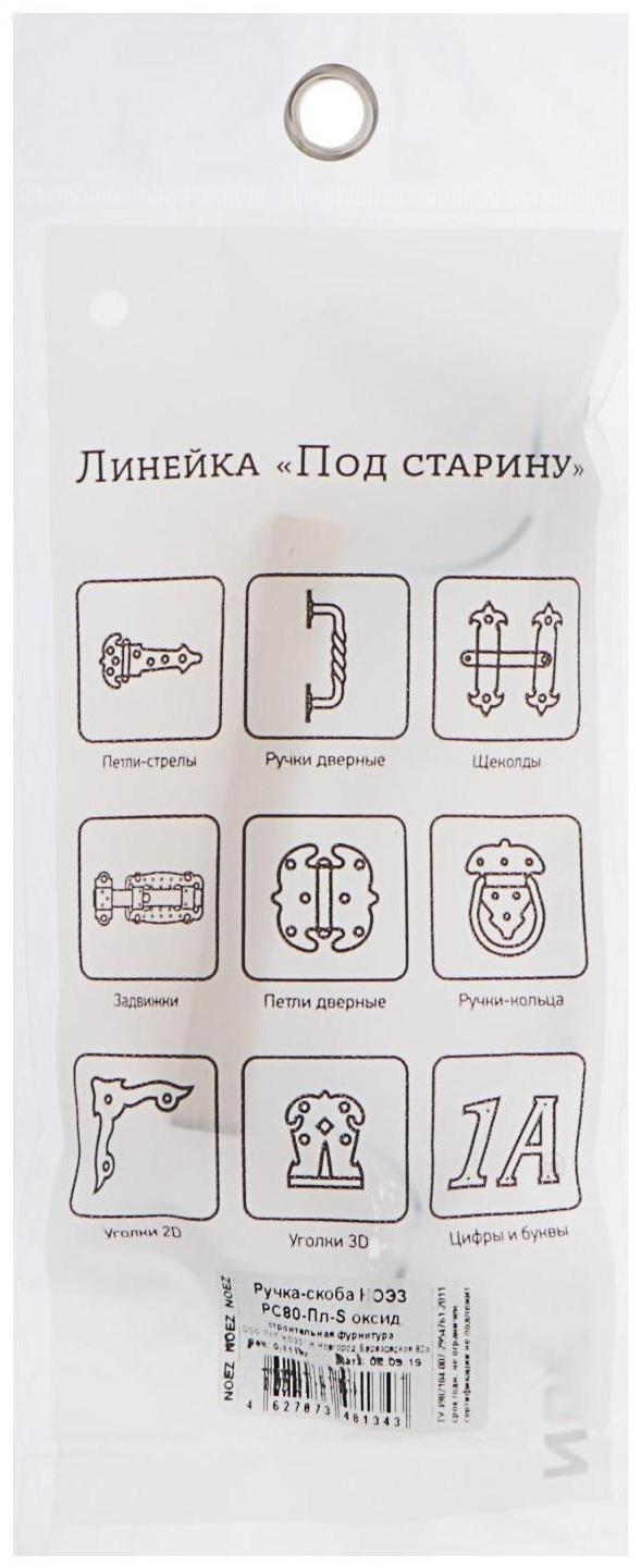 Ручка-скоба РС80-Пл-S, цвет оксид