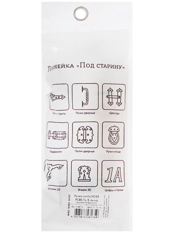 Ручка-скоба РС80-ТР-S, цвет оксид