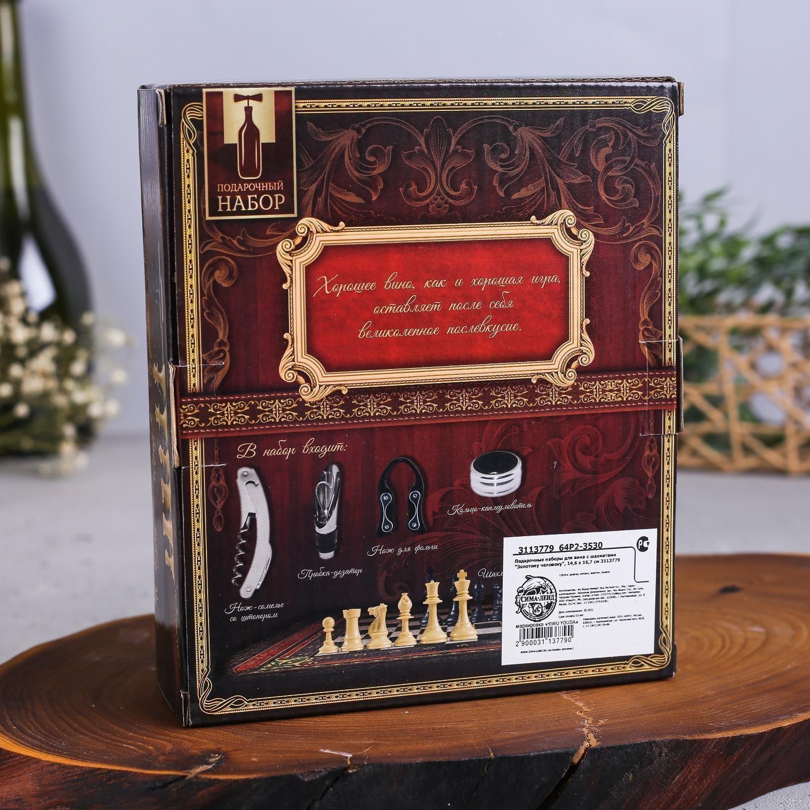 Подарочный набор для вина с шахматами «Золотому человеку»