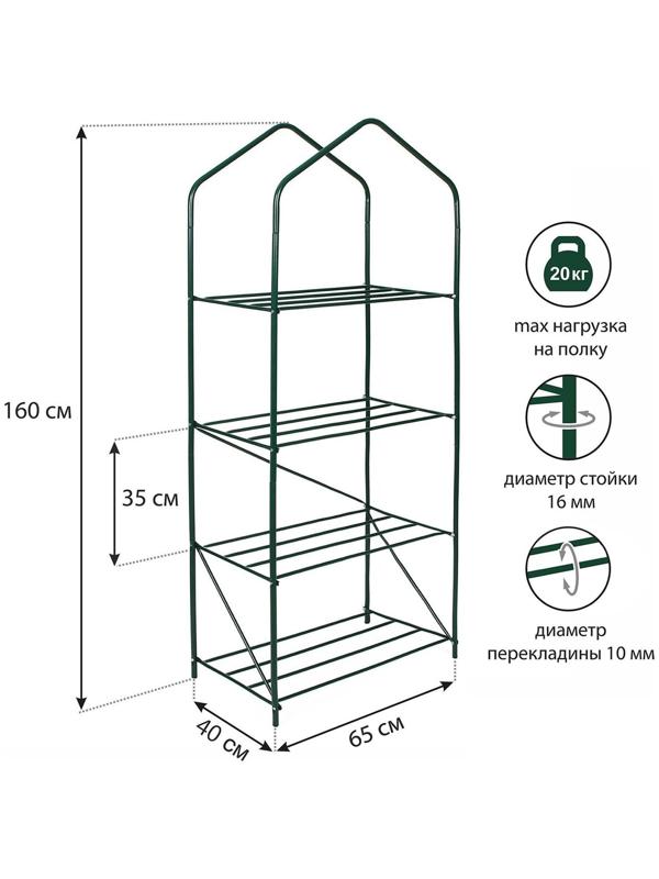 Парник-стеллаж, 4 полки, 160 × 65 × 40 см, металлический каркас d = 16 мм, чехол из спанбонда 60 г/м²