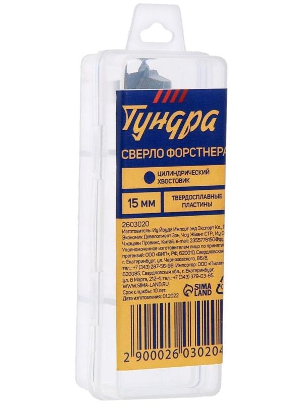 Сверло Форстнера ТУНДРА, твердосплавные пластины, цилиндрический хвостовик, 15 мм