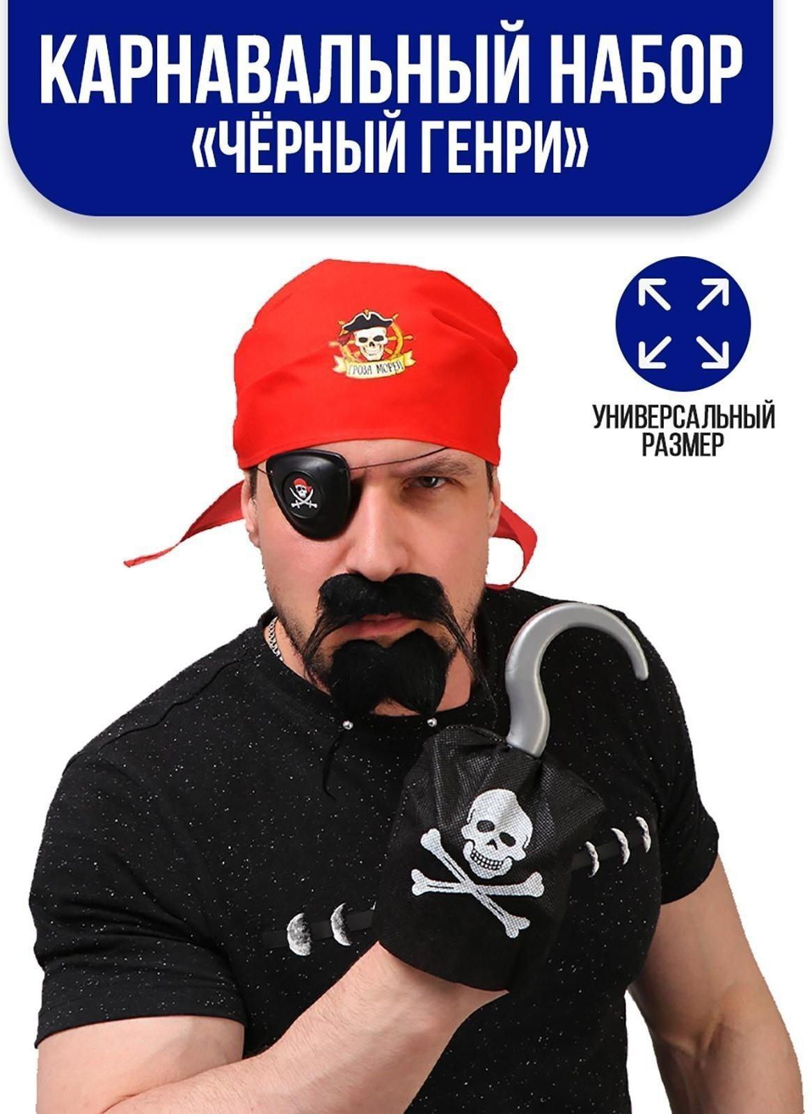 Карнавальный костюм взрослый «Чёрный Генри», бандана, наглазник, крюк, борода, усы