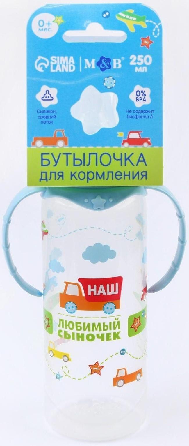 Бутылочка для кормления «Сыночек» детская классическая, с ручками, 250 мл, от 0 мес., цвет голубой