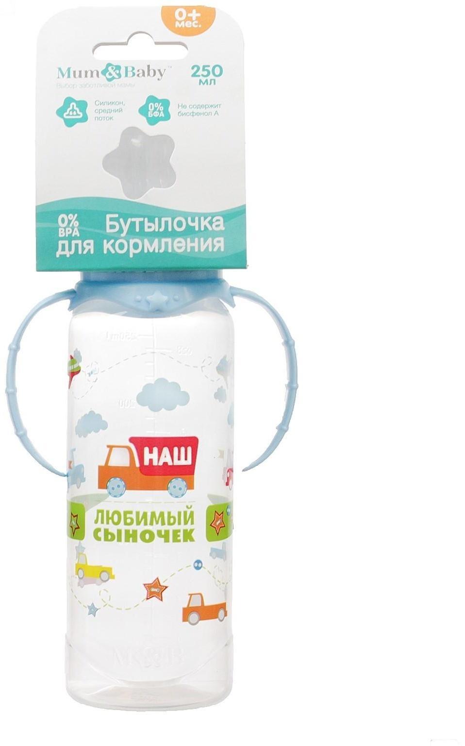 Бутылочка для кормления «Сыночек» детская классическая, с ручками, 250 мл, от 0 мес., цвет голубой