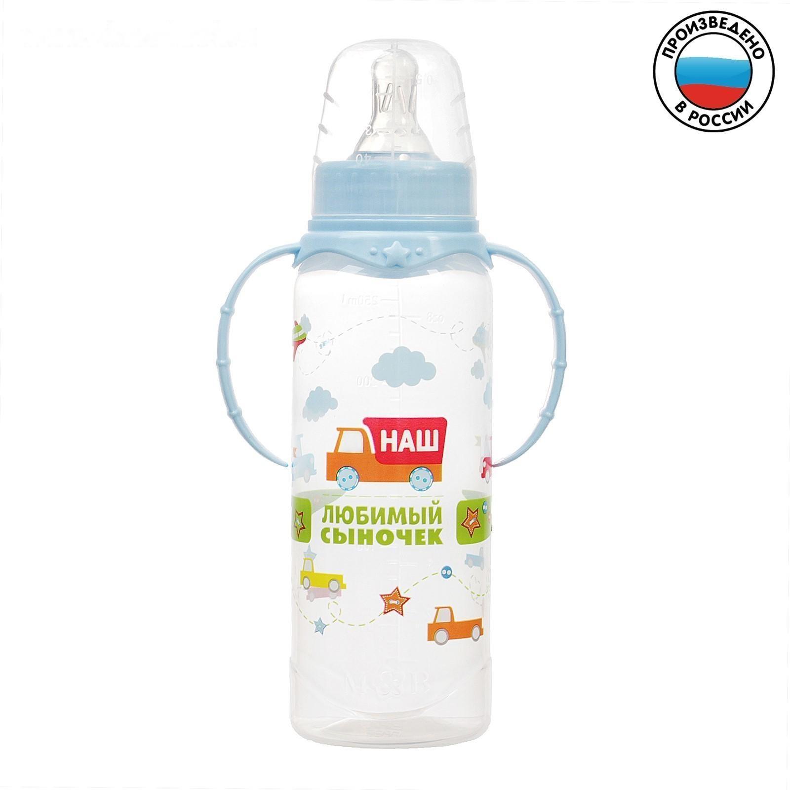 Бутылочка для кормления «Сыночек» детская классическая, с ручками, 250 мл, от 0 мес., цвет голубой