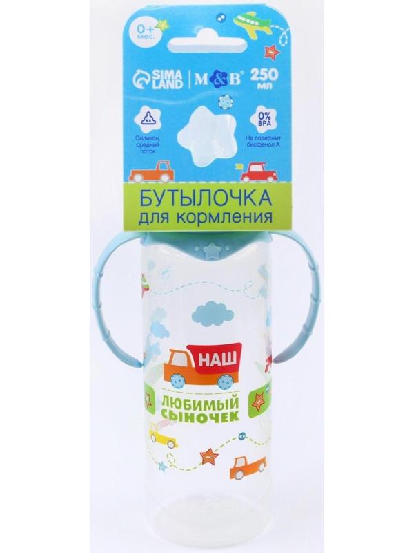 Бутылочка для кормления «Сыночек» детская классическая, с ручками, 250 мл, от 0 мес., цвет голубой