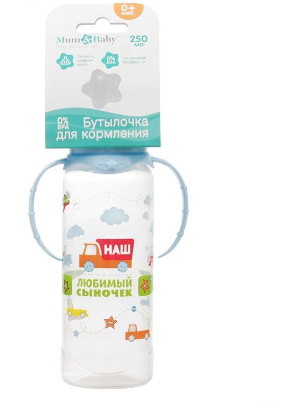 Бутылочка для кормления «Сыночек» детская классическая, с ручками, 250 мл, от 0 мес., цвет голубой