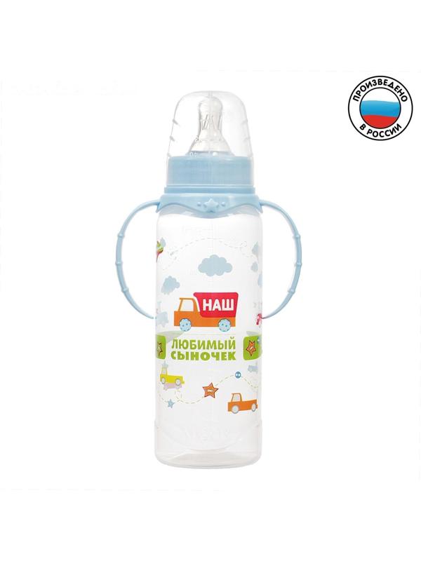 Бутылочка для кормления «Сыночек» детская классическая, с ручками, 250 мл, от 0 мес., цвет голубой