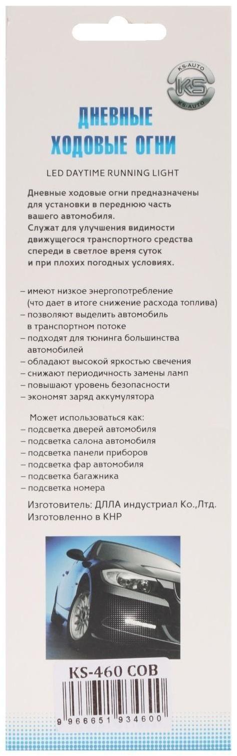 Дневные ходовые огни KS, KS-460, 12 В, COB , 144 х 4 х16 мм