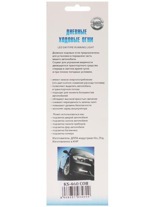 Дневные ходовые огни KS, KS-460, 12 В, COB , 144 х 4 х16 мм