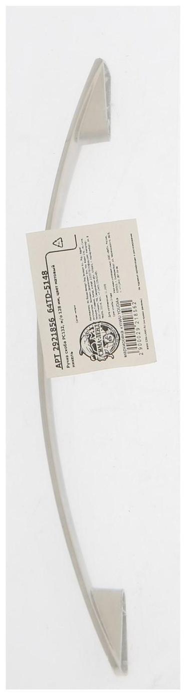 Ручка-скоба РС132, м/о 128 мм, цвет матовый никель