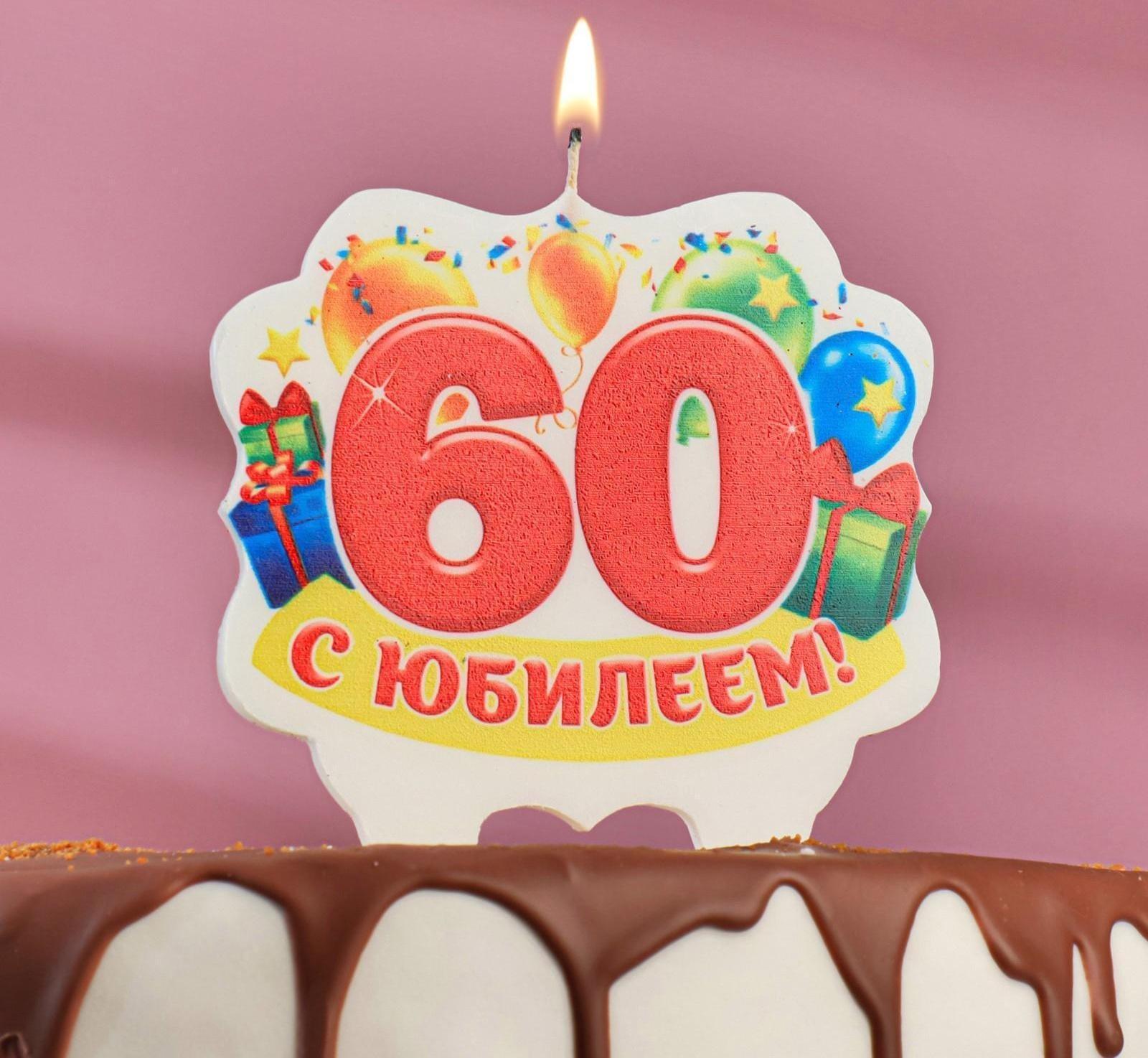 Свеча для торта юбилейная 