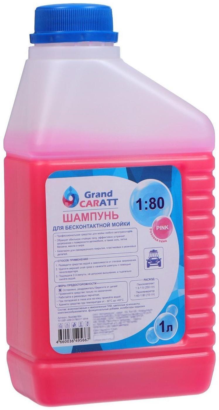 Шампунь для бесконтактной мойки Grand Caratt 