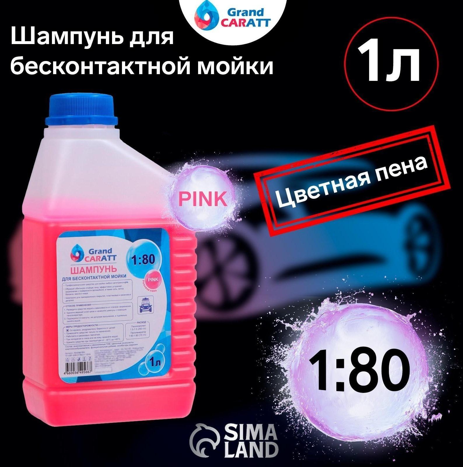 Шампунь для бесконтактной мойки Grand Caratt 