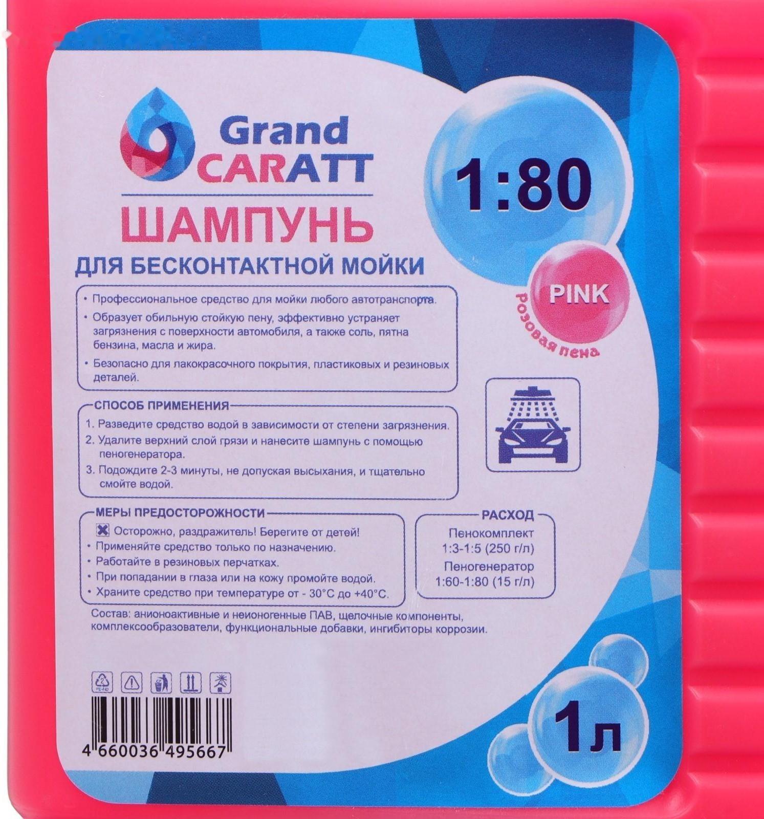 Шампунь для бесконтактной мойки Grand Caratt 