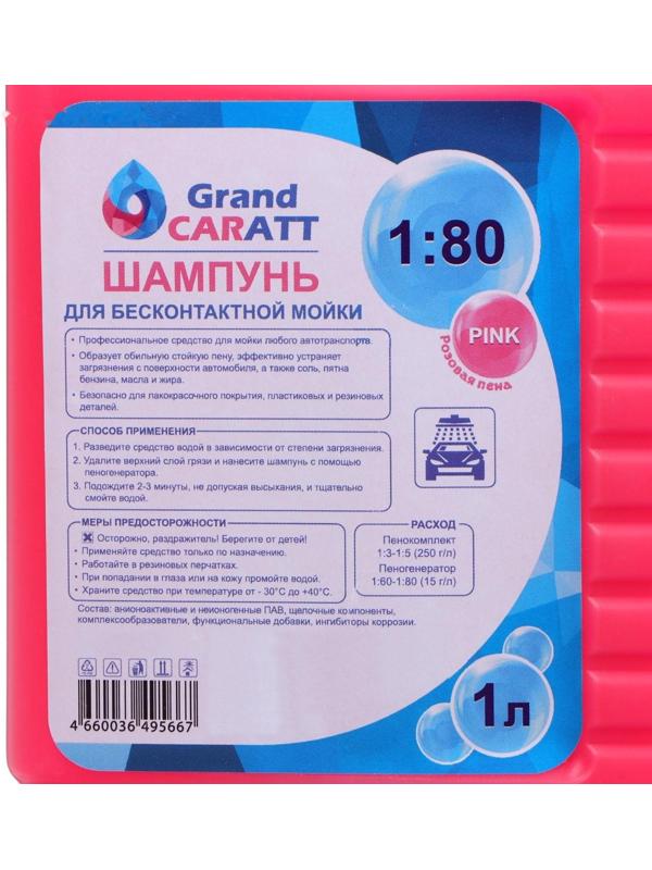 Шампунь для бесконтактной мойки Grand Caratt 