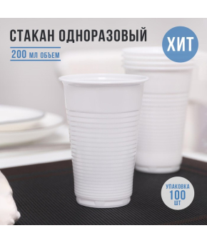 Стакан одноразовый Не ЗАБЫЛИ! «Евро», 200 мл / 100 шт.