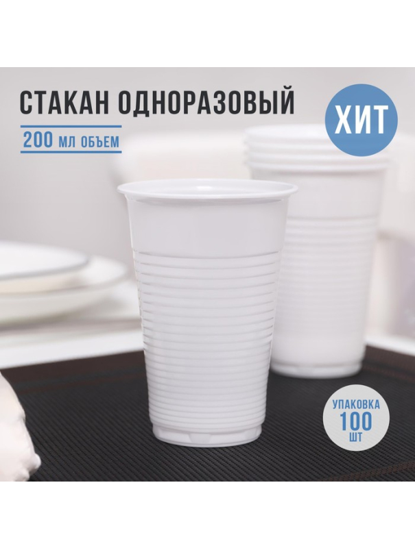 Стакан одноразовый Не ЗАБЫЛИ! «Евро», 200 мл / 100 шт.