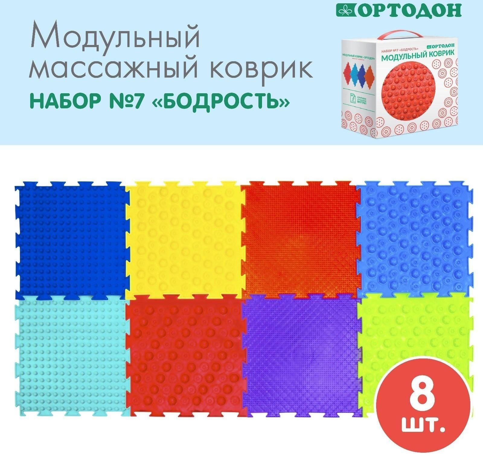 Модульный массажный коврик ОРТОДОН, набор №7 «Бодрость»