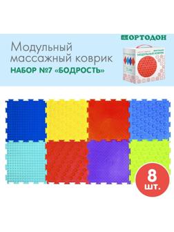Модульный массажный коврик ОРТОДОН, набор №7 «Бодрость»