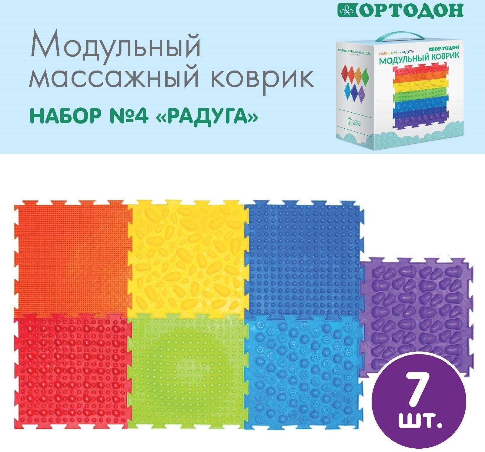 Модульный массажный коврик ОРТОДОН, набор №4 «Радуга»