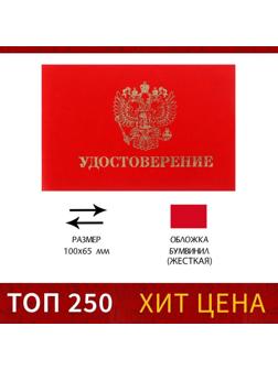 Удостоверение 100 х 65 мм, Calligrata, жёсткая обложка, бумвинил, цвет красный