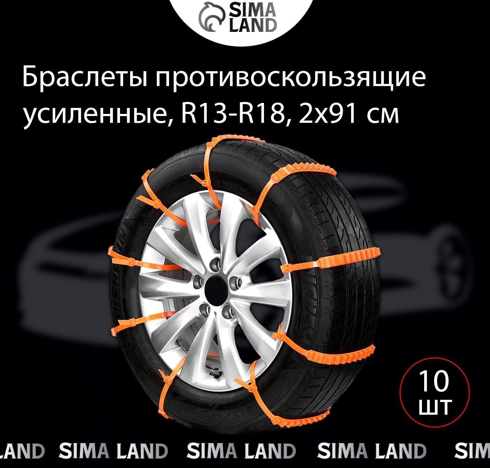 Противобуксовочные хомуты, усиленные, R13-R18, 2×91 см, набор 10 шт