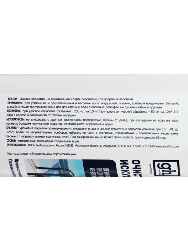 Очиститель бассейнов и искусственных водоемов Goodhim-550 ECO, без хлора, 1 л