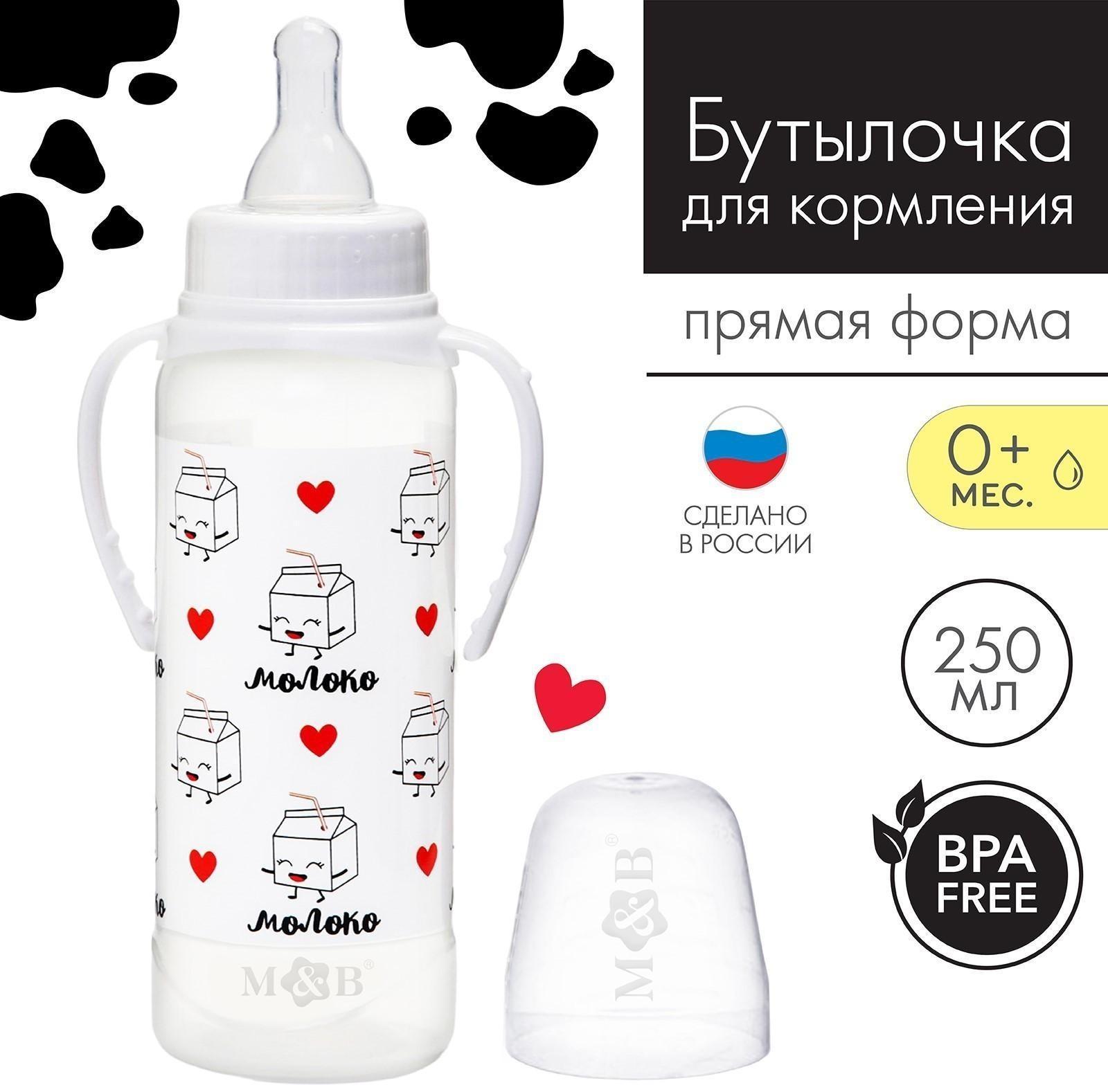Бутылочка для кормления «Люблю молоко» детская классическая, с ручками, 250 мл, от 0 мес., цвет белый