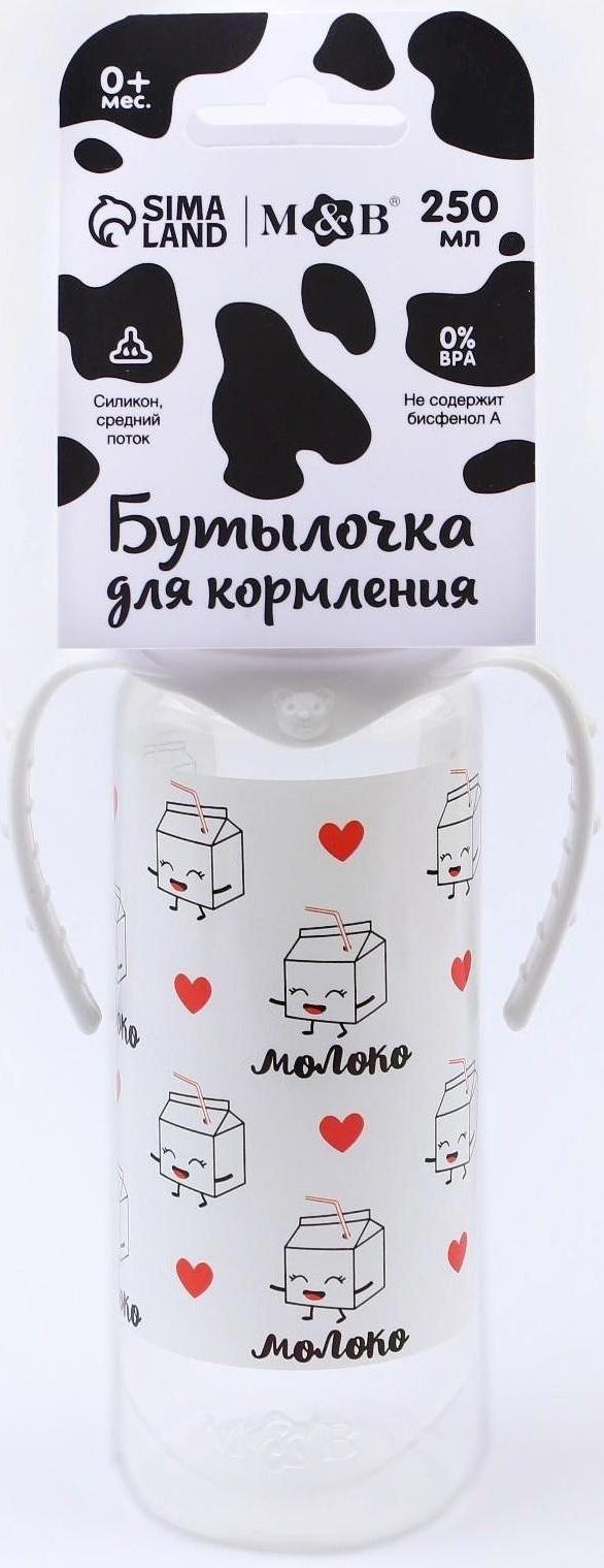 Бутылочка для кормления «Люблю молоко» детская классическая, с ручками, 250 мл, от 0 мес., цвет белый